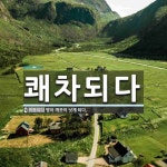 쾌차되다 뜻: 병이 깨끗이 낫게 되다.