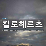 킬로헤르츠 뜻: 진동수의 단위. 1킬로헤르츠는 1헤르츠의 1,000배이다. 기호는 kHz.