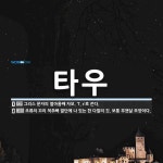 주식회사 타우닷컴 | 타우 뜻
