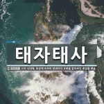 태자인력태평양희생자 | 태자태사 뜻