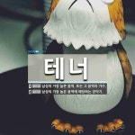 은하수엘토와테너 | 테너 뜻