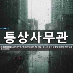 통상사무관 뜻