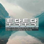 투닥투닥 뜻