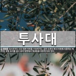 가나복사청사진 | 투사대 뜻: 청사진이나 사진 원판 따위를 수정하거나, 같은 도면의 복사 따위에 사용하는 제도대. 젖빛 투사대 뜻: 청사진이나 사진 원판 따위를...