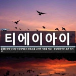 티에이아이 뜻: 세계 각지의 원자시계들의 정밀도를 고려한 자료를 비교ㆍ종합하여 만든 표준 원자시.