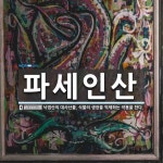 한선인쇄사 | 파세인산 뜻: 낙엽산의 대사산물. 식물의 생장을 억제하는 작용을 한다. 파세인산 뜻: 낙엽산의 대사산물. 식물의 생장을 억제하는 작용을 한다.