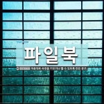 파일북 뜻