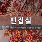 편집회사심포니 | 편집실 뜻