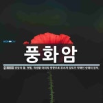 (유)경암(1종) | 풍화암 뜻: 경암이 물, 햇빛, 미생물 따위의 영향으로 부서져 강도가 약해진 상태의 암석.