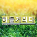 팔미사거리(하) | 하들거리다 뜻: 손이나 팔, 다리 따위가 조금씩 자꾸 떨리다.