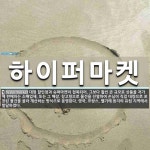 에벤에셀하이퍼슈퍼마켓 | 하이퍼마켓 뜻: 대형 할인점과 슈퍼마켓이 접목되어, 그보다 훨씬 큰 규모로 상품을 저가에 판매하는 소매업체