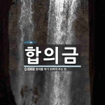 합의금 뜻: 합의를 하기 위하여 주는 돈.
