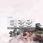 해랑당 뜻: 강원도 바닷가 지방의, 여자 서낭신을 모신 서낭당.