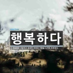 행복하다 뜻: 생활에서 충분한 만족과 기쁨을 느끼어 흐뭇하다.