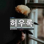 허우록 뜻: 허우룩하게.