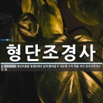 조경기술사사무소후네스 | 형단조경사 뜻