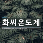 화씨온도계 뜻