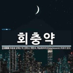 회춘당한약국 | 회충약 뜻: 회충을 없애는 약. 산토닌, 해인초, 헥실레조르신(hexylresorcin) 따위가 있다.