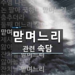 맏며느리에 관한 속담: 17개