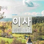 이사에아에리 | 이사에 관한 속담: 5개