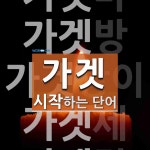 가겟으로 시작하는 단어는? 5개