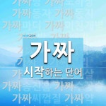 가짜로 시작하는 단어는? 50개