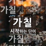 가칠로 시작하는 단어는? 8개