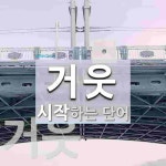 거웃으로 시작하는 단어는? 2개