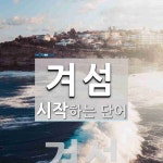 겨섬으로 시작하는 단어는? 1개