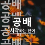 공배로 시작하는 단어는? 5개
