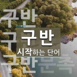 구반으로 시작하는 단어는? 3개