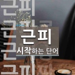 근화피피 | "근피" 시작 단어