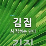 김집으로 시작하는 단어는? 1개