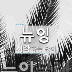 뉴잉으로 시작하는 단어는? 6개