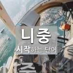 니중으로 시작하는 단어는? 1개