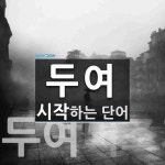 "두여" 시작 단어