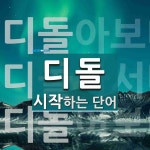 디돌로 시작하는 단어는? 3개