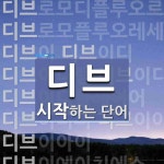 엔지디브로 | 디브로 시작하는 단어는? 23개