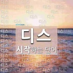 디스로 시작하는 단어는? 279개