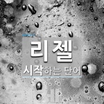 탄젤로 주식회사 | 리젤로 시작하는 단어는? 1개