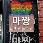 신 마짱포차 | "마짱" 시작 단어