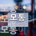 모통이꼬마김밥 - 부천시 원미구 부천로 78 | 모통으로 시작하는 단어는? 3개
