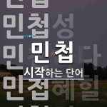 "민첩" 시작 단어