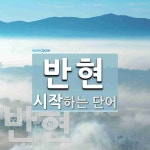 반현으로 시작하는 단어는? 4개