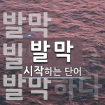 발막집아마도 | 발막으로 시작하는 단어는? 3개