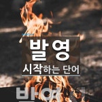 "발영" 시작 단어