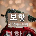 보핳으로 시작하는 단어는? 1개
