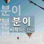분이로 시작하는 단어는? 4개