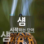 섐으로 시작하는 단어는? 3개