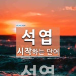 석암산업㈜ - 8468 | 석엽으로 시작하는 단어는? 1개